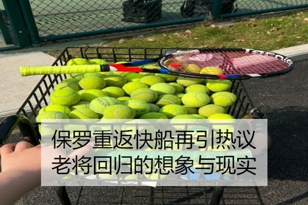 保罗重返快船再引热议 老将回归的想象与现实